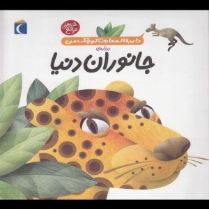 جانوران دنیا