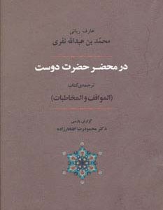 در محضر حضرت دوست