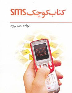 کتاب کوچک اس ام اس