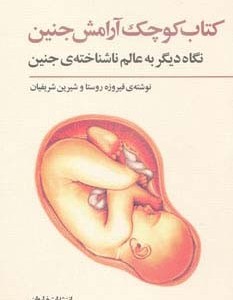 کتاب کوچک آرامش جنین