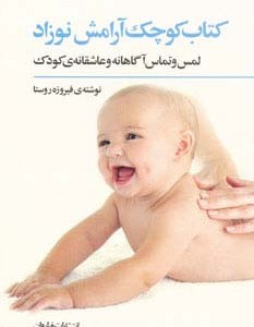 کتاب کوچک آرامش نوزاد