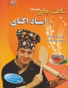 ساعت چای با استاد اکتای