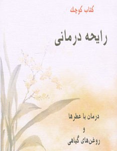 کتاب کوچک رایحه درمانی