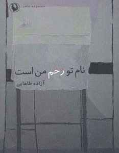کتاب نام تو زخم من است