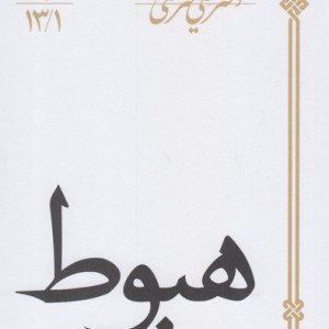 هبوط نشر سپیده باوران