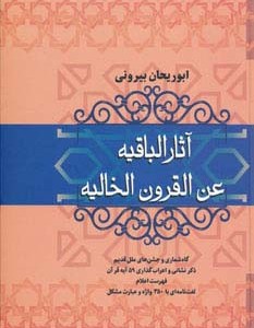کتاب آثار الباقیه عن القرون الخالیه