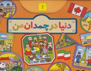 کتاب دنیا در چمدان من