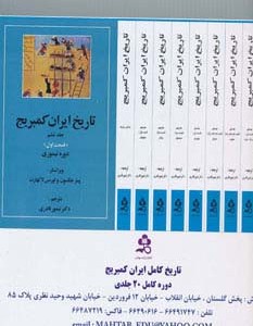 تاریخ کامل ایران کمبریج