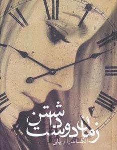 زمان دوست داشتن