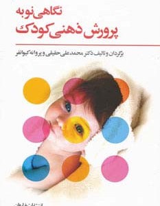 نگاهی نو به پرورش ذهنی کودک