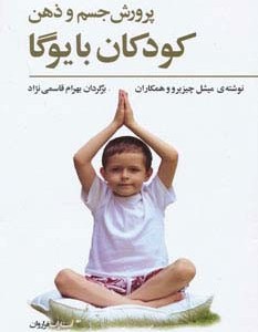 پرورش جسم و ذهن کودکان با یوگا