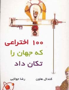100 اختراعی که جهان را تکان داد