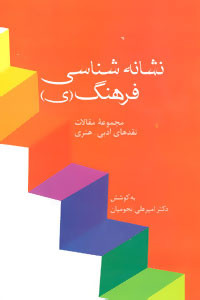 نشانه شناسی فرهنگ نشر سخن