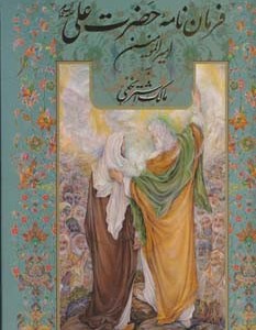 فرمان نامه حضرت علی به مالک اشتر نخعی