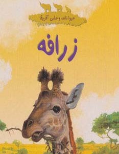 زرافه