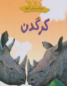 کرگدن نشر شهر قلم
