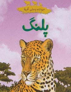 پلنگ نشر شهر قلم