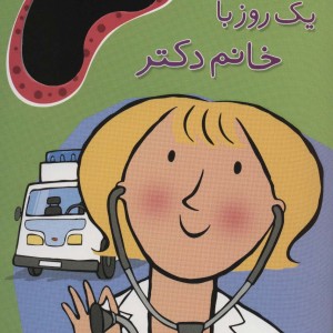 یک روز با خانم دکتر