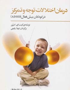 درمان اختلالات توجه و تمرکز در کودکان بیش فعال نشر فراروان