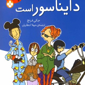کتاب گربه من دایناسور است اثر جکی فرنچ