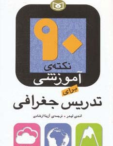 90 نکته ی آموزشی برای تدریس جغرافی