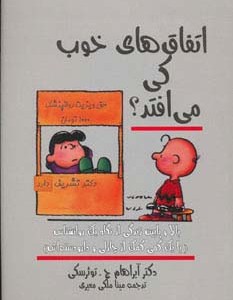 اتفاق های خوب کی می افتد نشر کتاب آمه