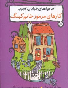 کتاب کارهای مرموز خانم کینگ اثر مارگرت رایان