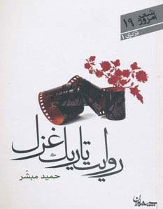 روایت تاریک غزل