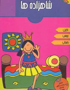 شاهزاده ها