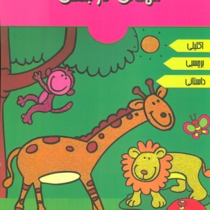 مهمانی در جنگل نشر پیام مشرق