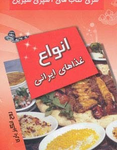 انواع غذا های ایرانی