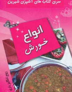 انواع خورش نشر تهران