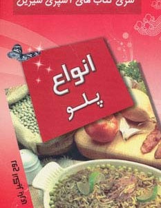 انواع پلو نشر تهران