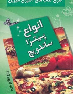 انواع پیتزا ساندویچ