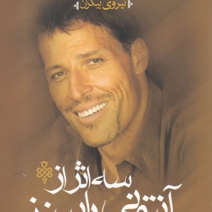 سه اثر از آنتونی رابینز
