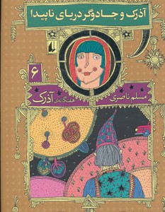 کتاب هفتگانه آذرک 6