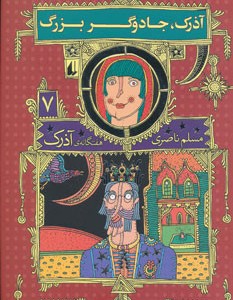 کتاب هفتگانه آذرک 7