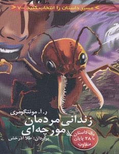 زندانی مردمان مورچه ای