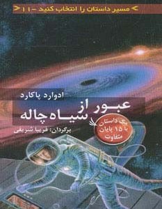 عبور از سیاه چاله