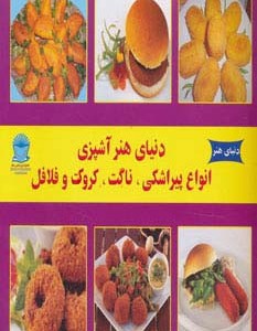 دنیای هنر آشپزی انواع پیراشکی ناگت کروکت و فلافل