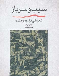 سیب و سرباز