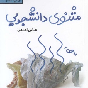 مثنوی دانشجویی
