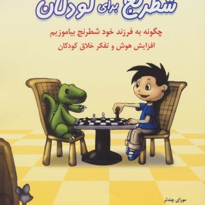 شطرنج برای کودکان نشر شباهنگ