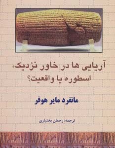 آریایی ها در خاور نزدیک اسطوره یا واقعیت؟