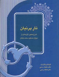 تار پرنیان