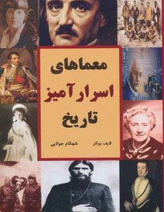 معماهای اسرار آمیز تاریخ
