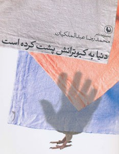 کتاب دنیا به کبوترانش پشت کرده است