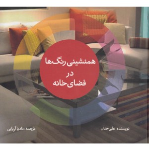همنشینی رنگ ها در فضای خانه