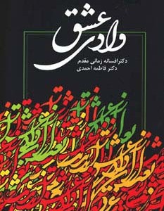 کتاب وادی عشق