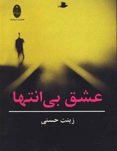 عشق بی انتها